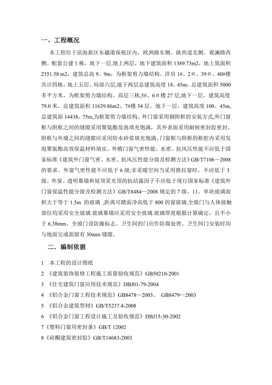 【施工方案】断桥铝合金门窗安装施工方案_第2页