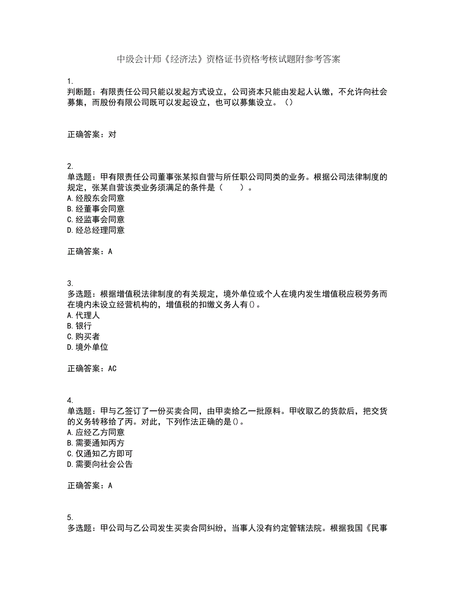 中级会计师《经济法》资格证书资格考核试题附参考答案81_第1页