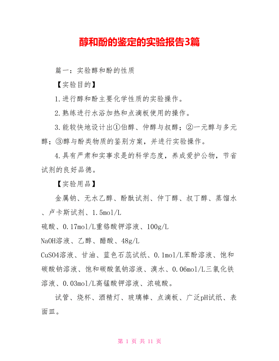醇和酚的鉴定的实验报告3篇_第1页