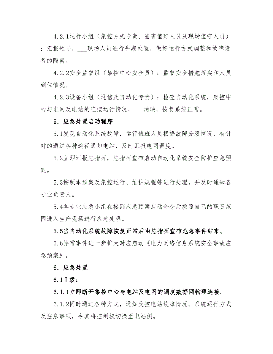 2022年集控中心自动化系统安全防护处置方案_第3页