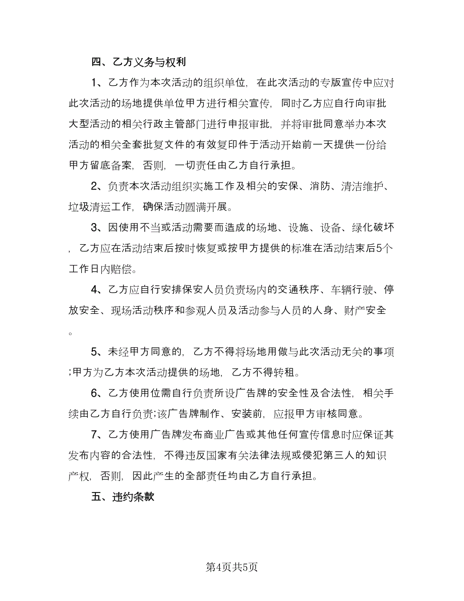 活动场地租赁协议官方版（二篇）.doc_第4页