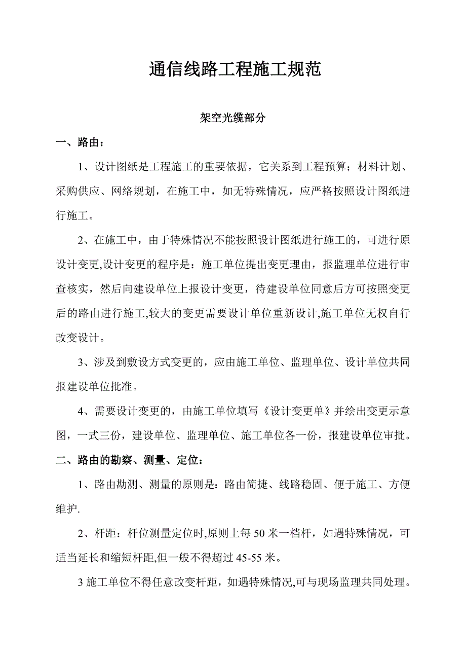 【施工管理】通信光缆线路工程施工技术标准和要求概览_第1页