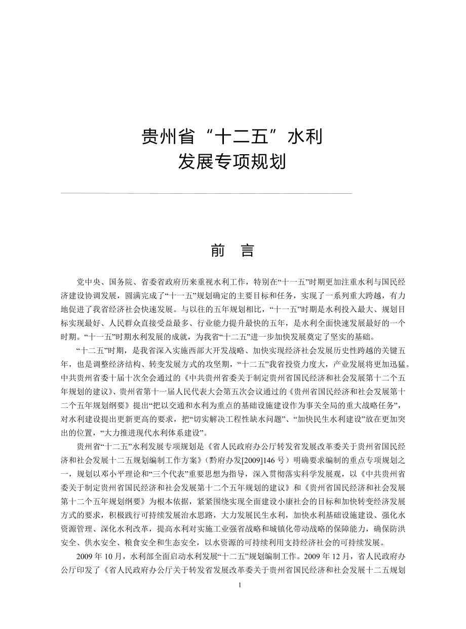 某省十二五水利发展专项规划概述_第1页