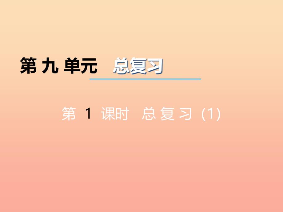 2022三年级数学上册第九单元总复习第1课时课件1西师大版_第1页