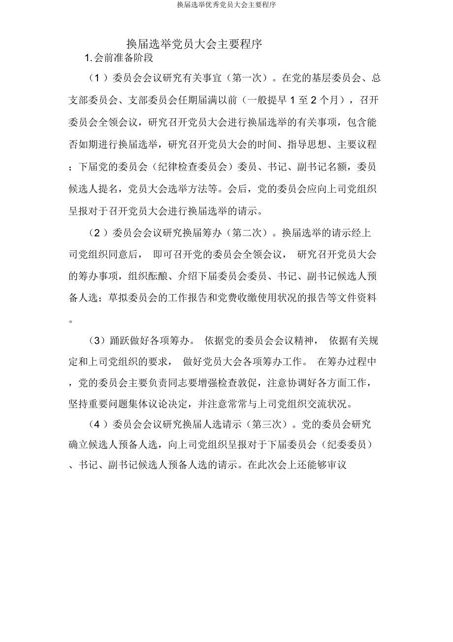 换届选举党员大会主要程序.docx_第1页
