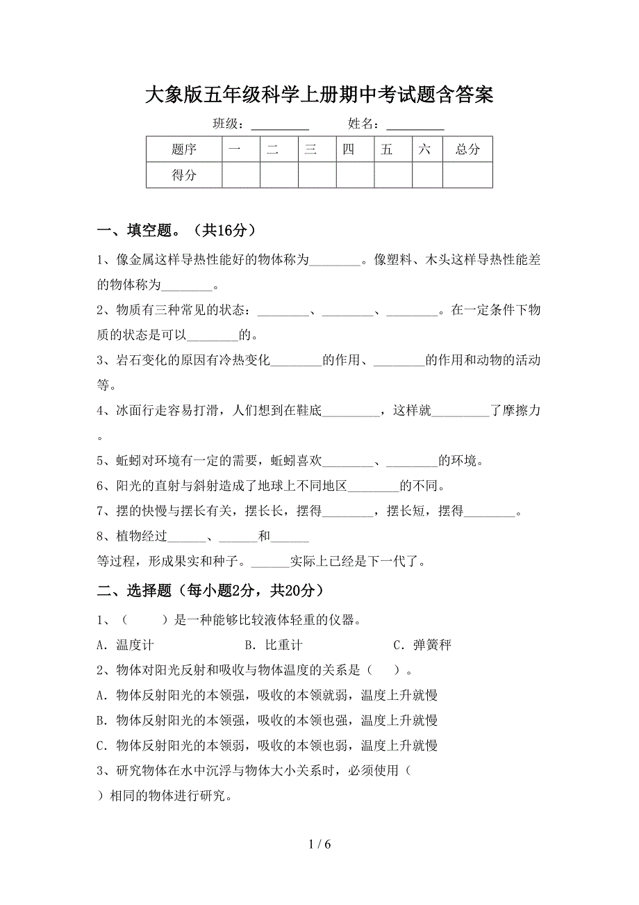 大象版五年级科学上册期中考试题含答案.doc_第1页