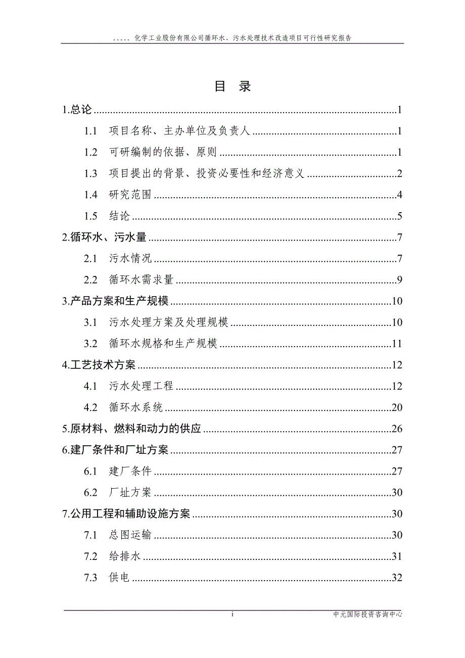 循环水、污水处理技术改造项目可行性研究报告.doc_第1页