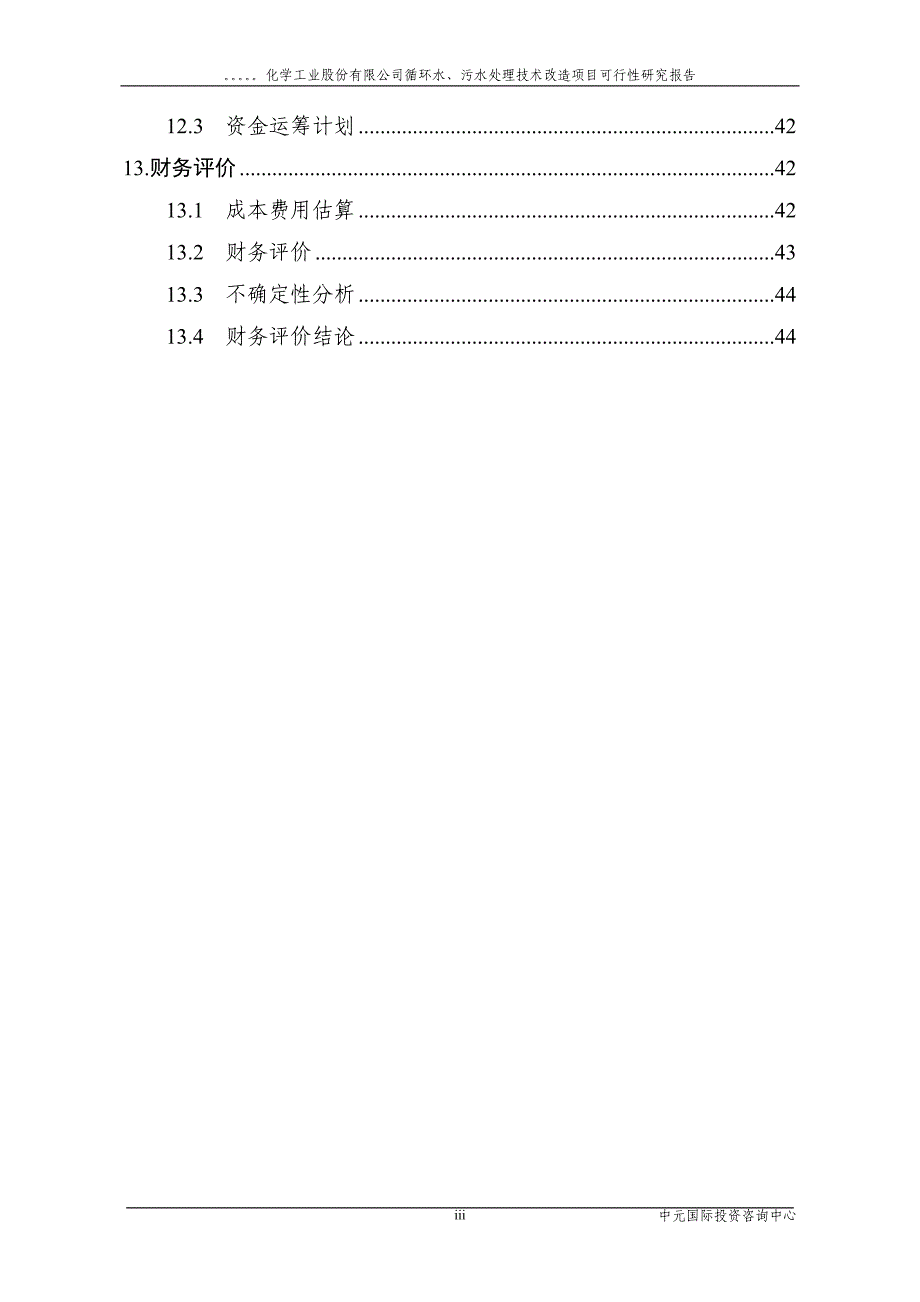 循环水、污水处理技术改造项目可行性研究报告.doc_第3页