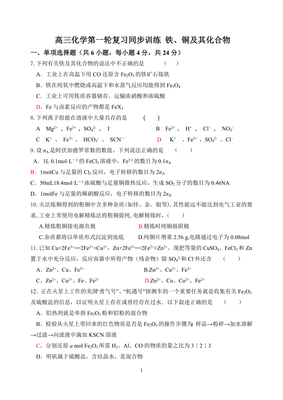 高三化学第一轮复习同步训练题铁_第1页