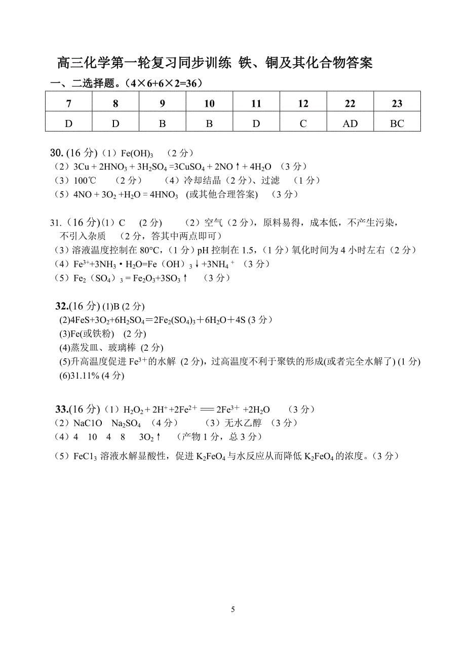 高三化学第一轮复习同步训练题铁_第5页