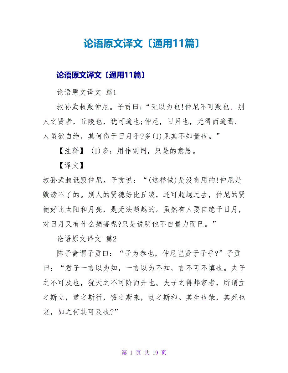 论语原文译文（通用11篇）.doc_第1页