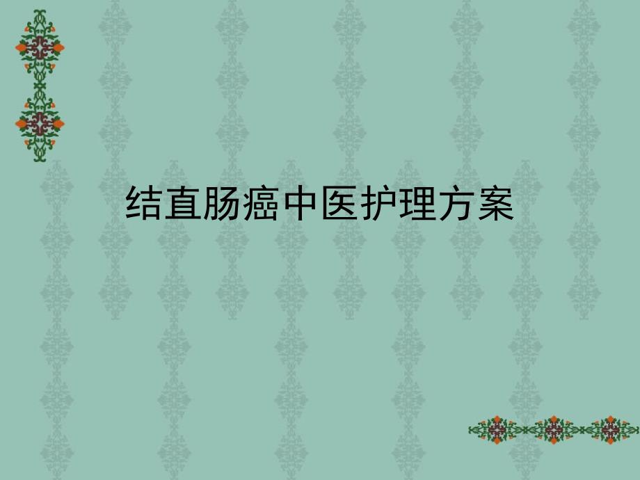 结直肠癌的中医护理方案.ppt_第1页