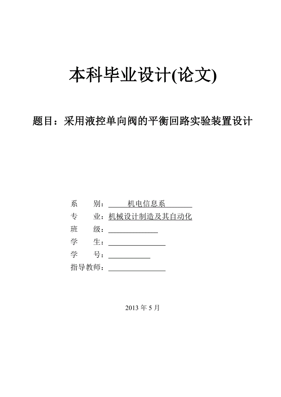 采用液控单向阀平衡回路的实验装置设计论文.doc_第1页