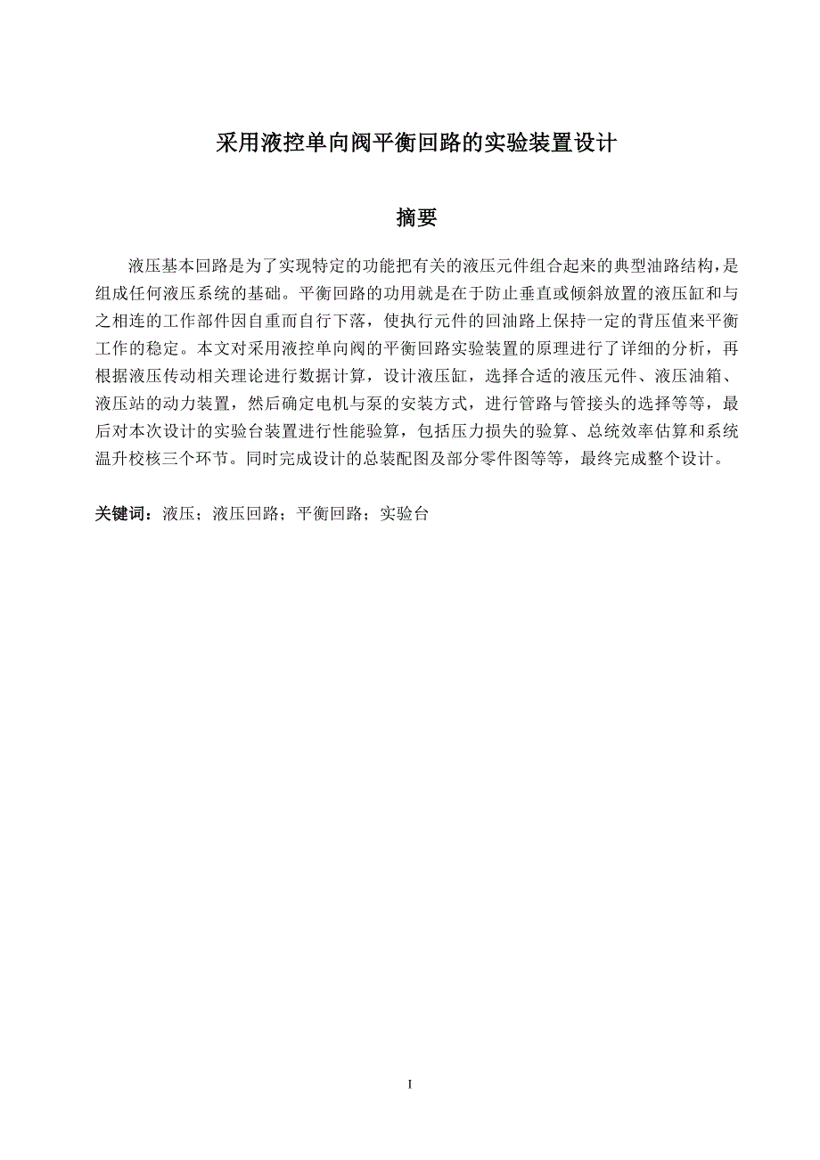 采用液控单向阀平衡回路的实验装置设计论文.doc_第2页