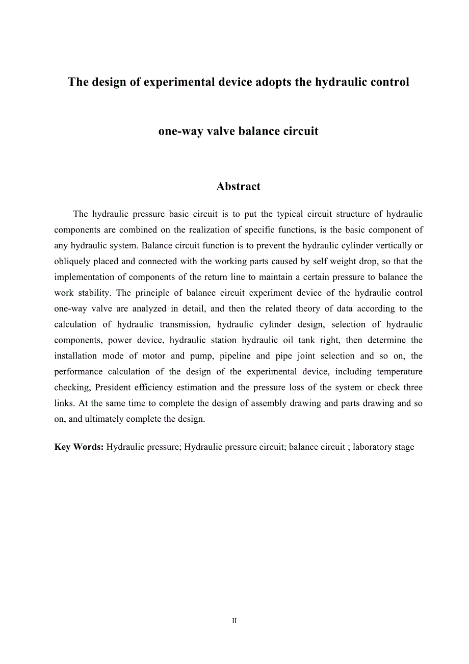 采用液控单向阀平衡回路的实验装置设计论文.doc_第3页