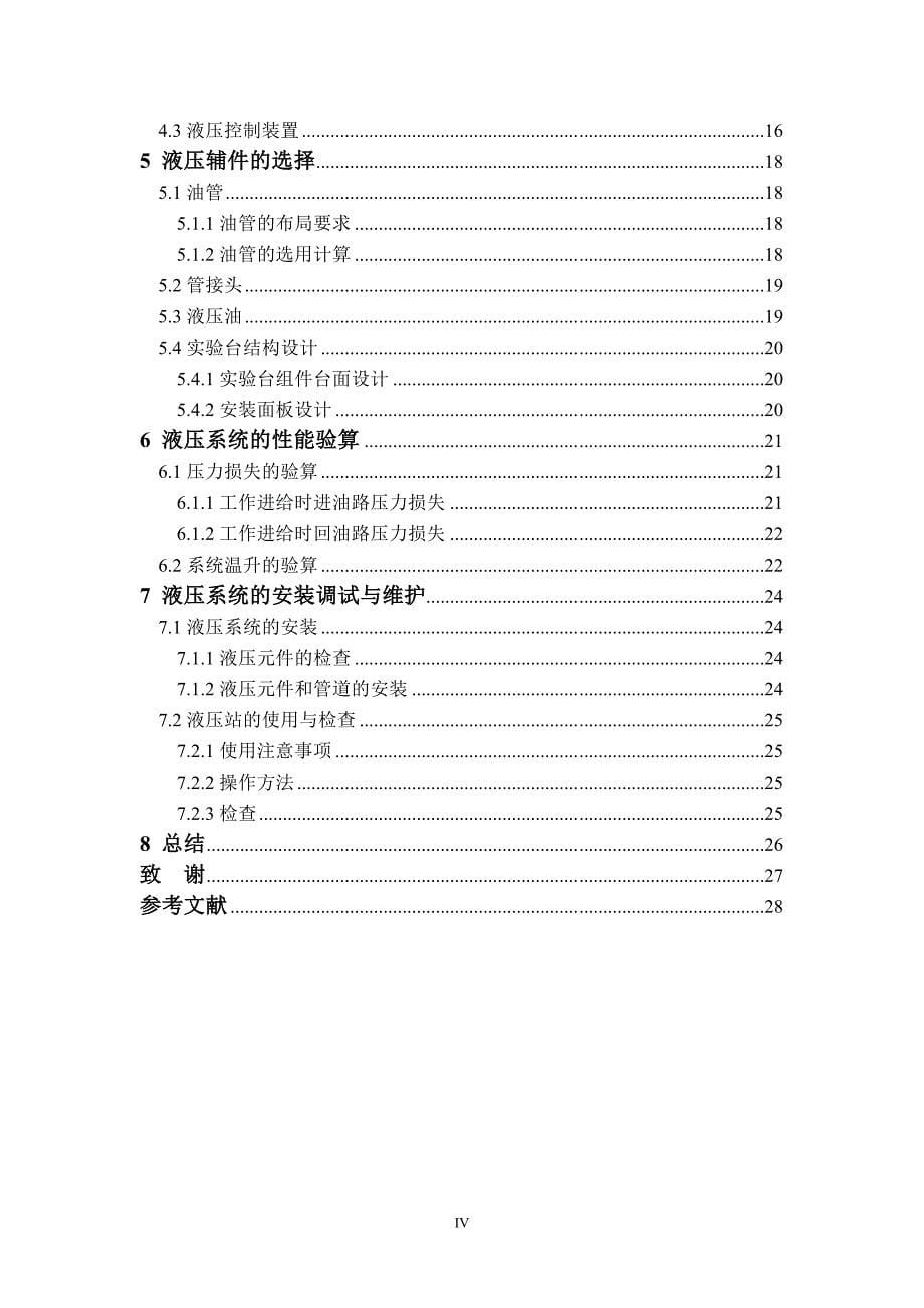 采用液控单向阀平衡回路的实验装置设计论文.doc_第5页