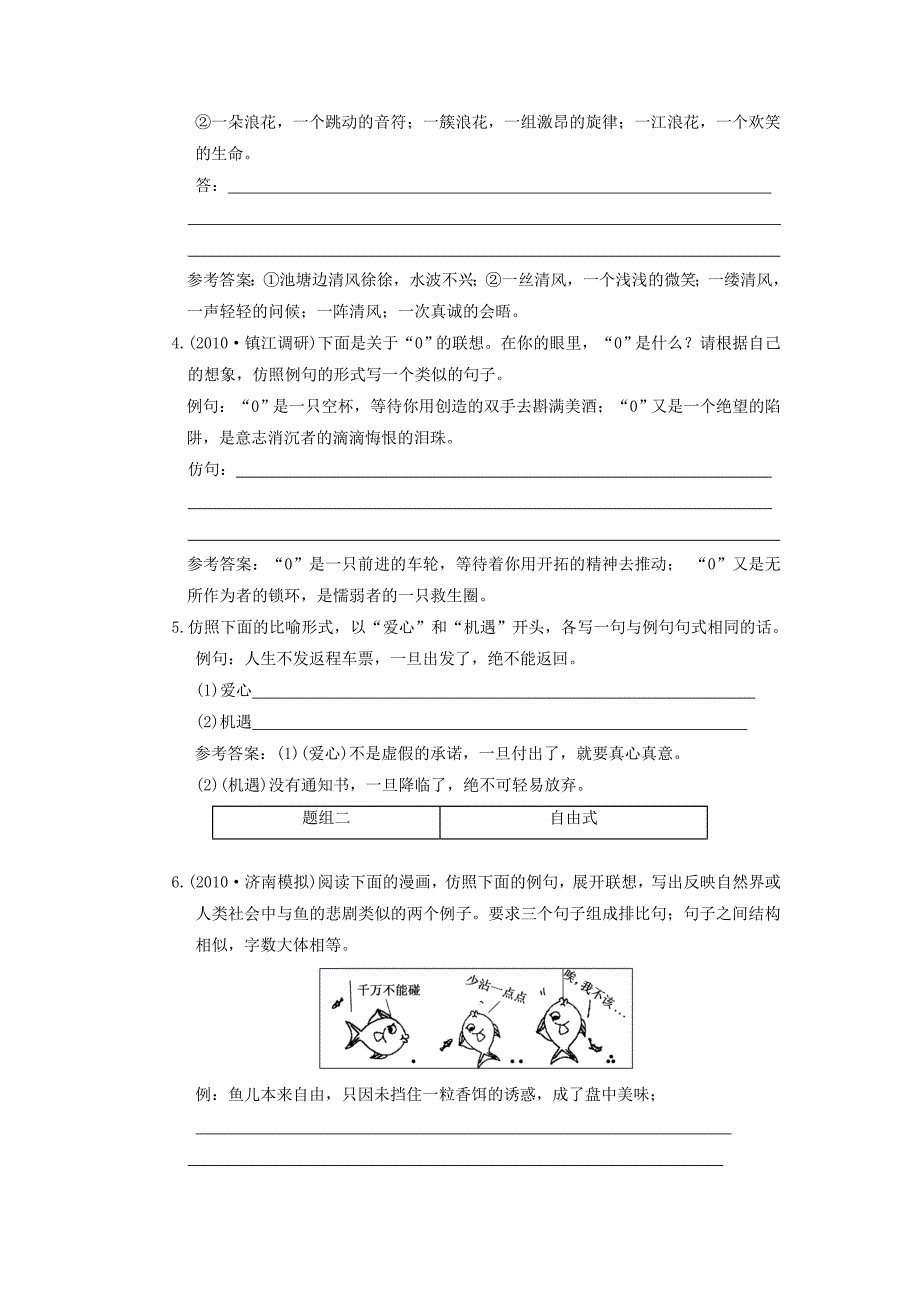 2011年高考语文一轮复习 第一部分 专题七 第二讲 仿用句式（含修辞） 知能演练场 大纲人教版_第2页