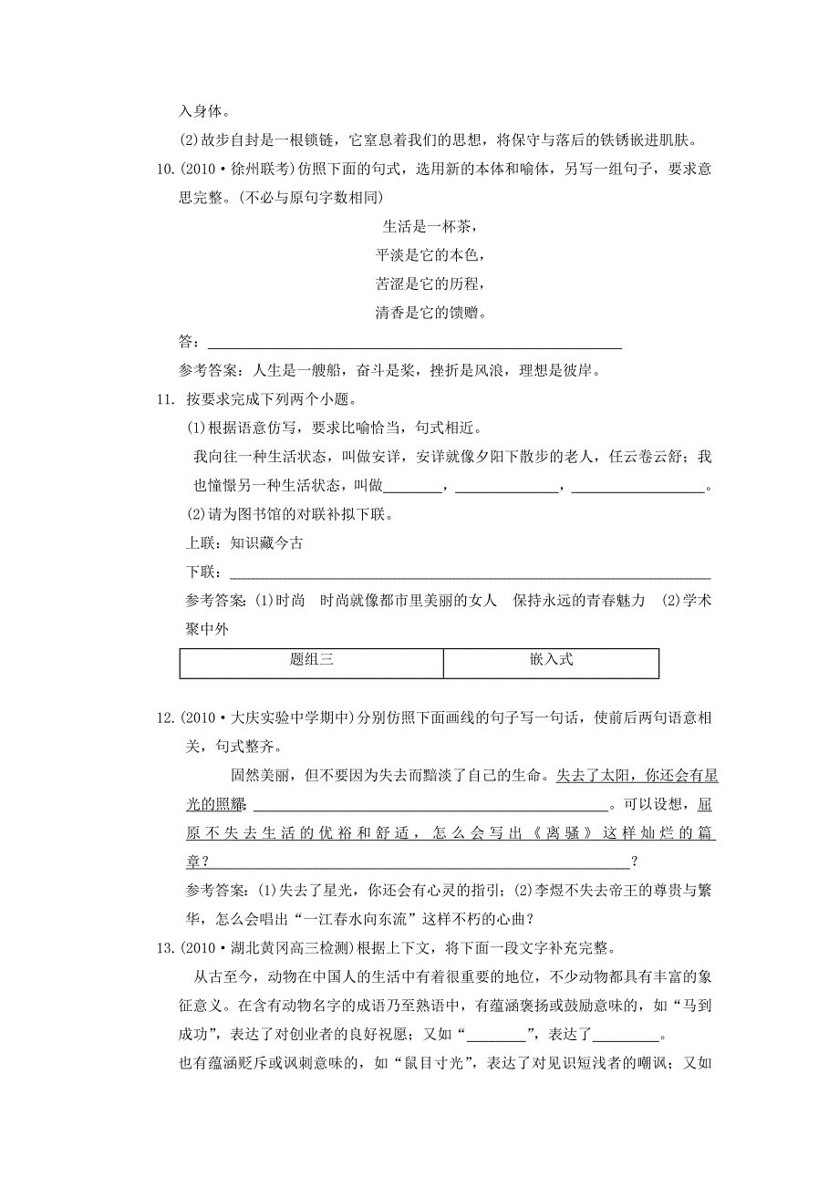 2011年高考语文一轮复习 第一部分 专题七 第二讲 仿用句式（含修辞） 知能演练场 大纲人教版_第4页