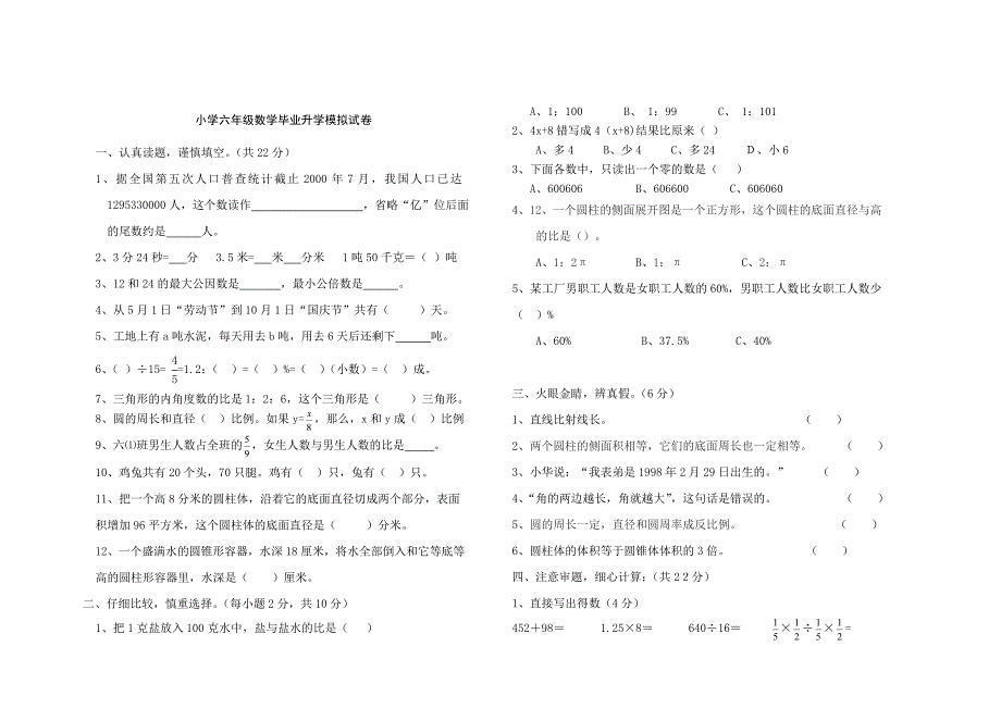 小学六年级数学毕业升学模拟试卷及参考答案(北师大版)_第1页