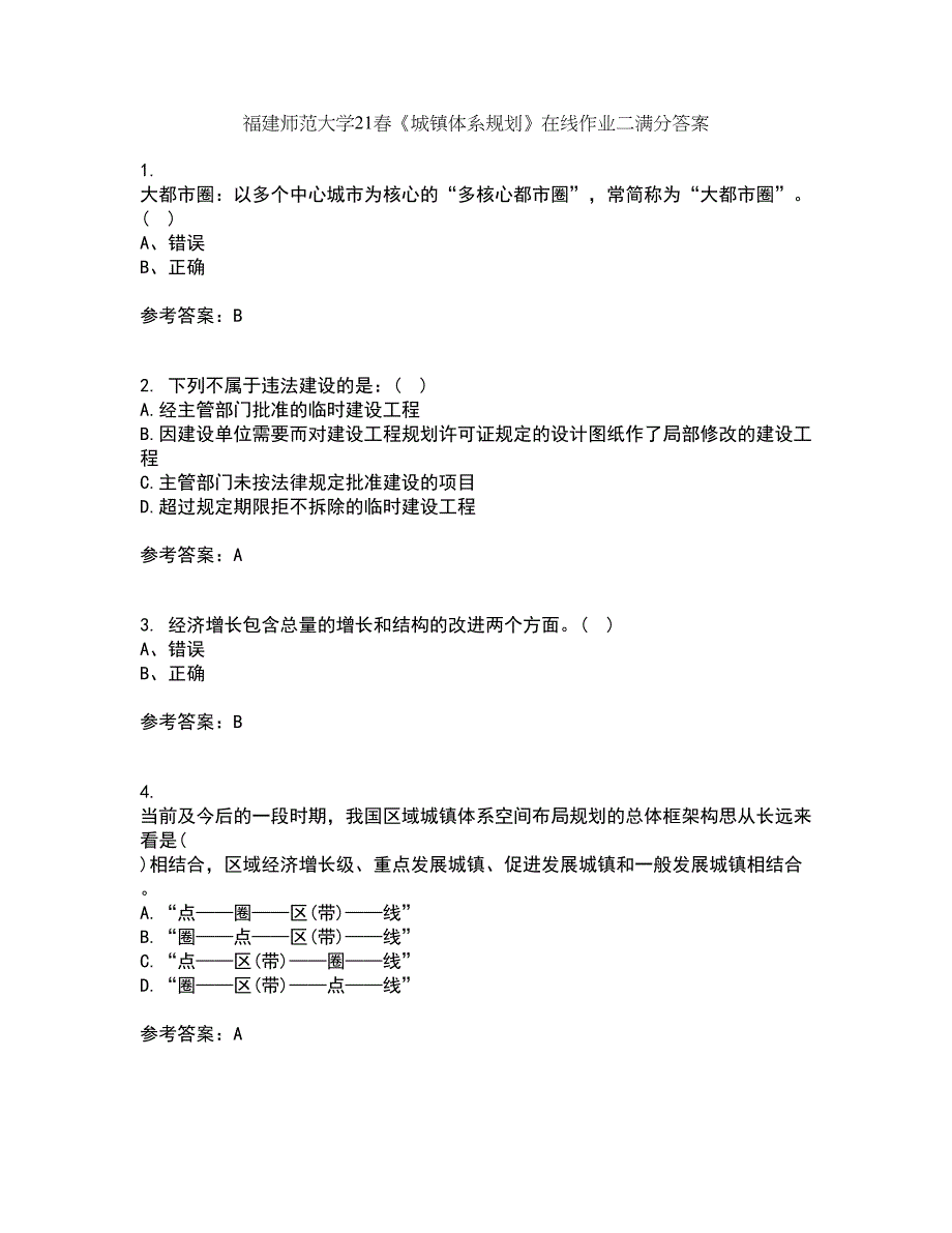 福建师范大学21春《城镇体系规划》在线作业二满分答案68_第1页