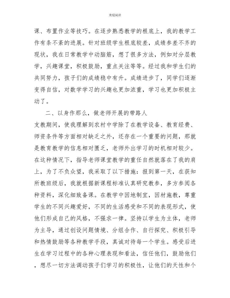 2022初中教师支教工作总结4篇_第5页