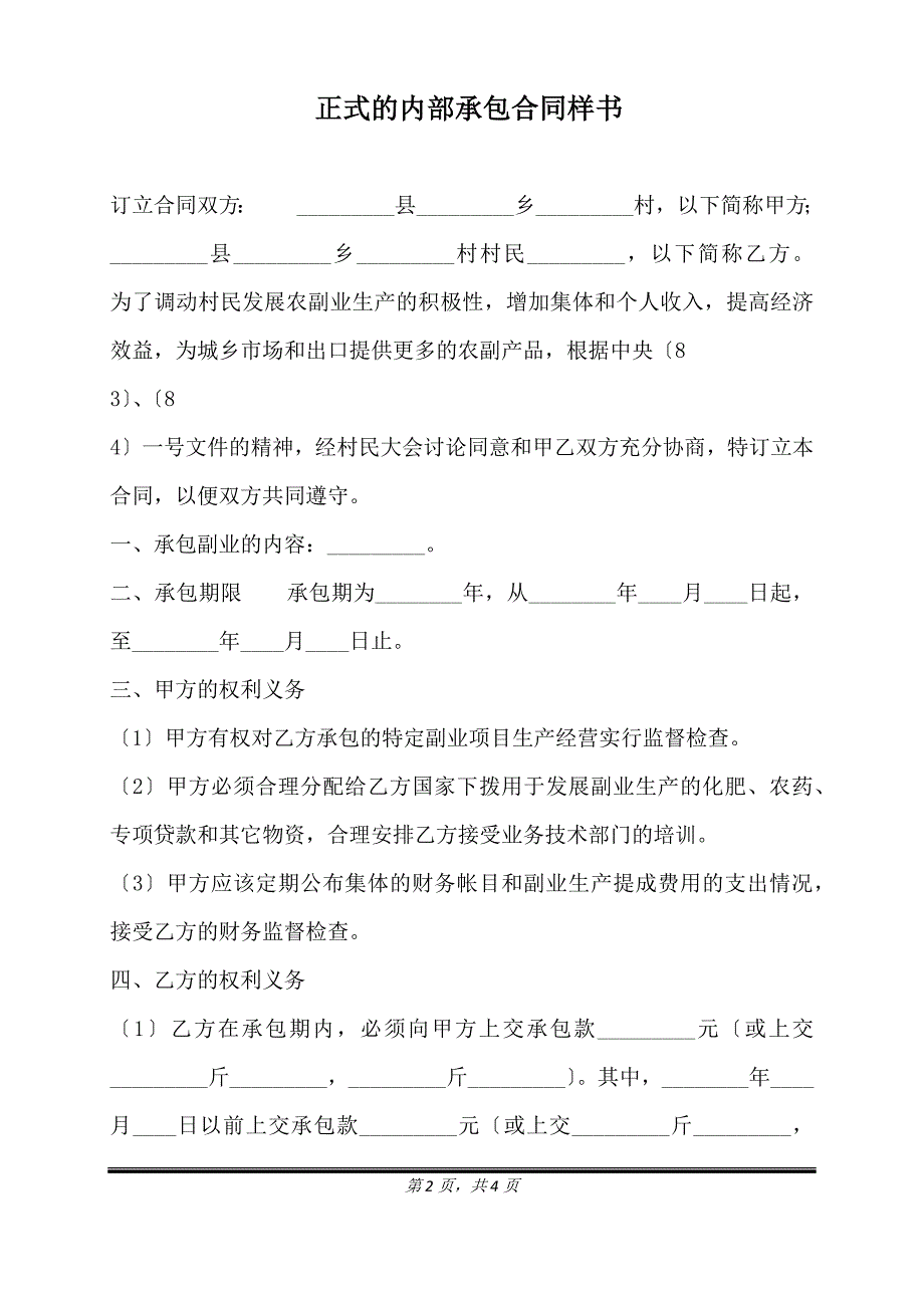 正式的内部承包合同样书.doc_第2页