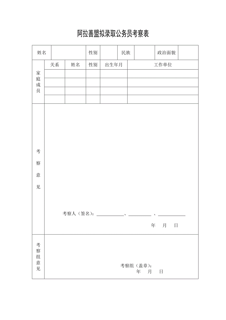 2023年阿拉善盟拟录用公务员考察表_第1页