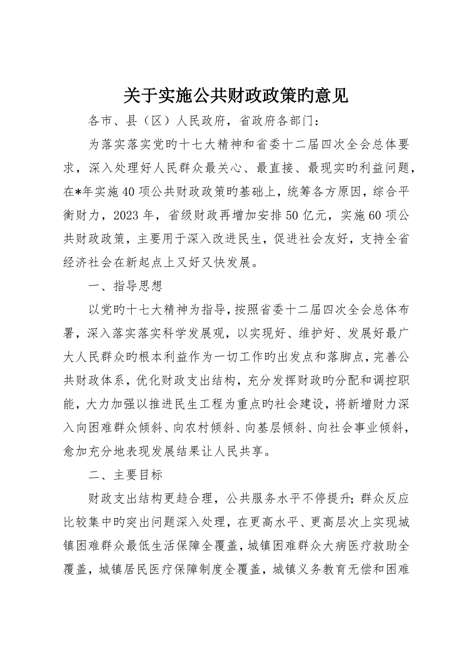 关于实施公共财政政策的意见_第1页