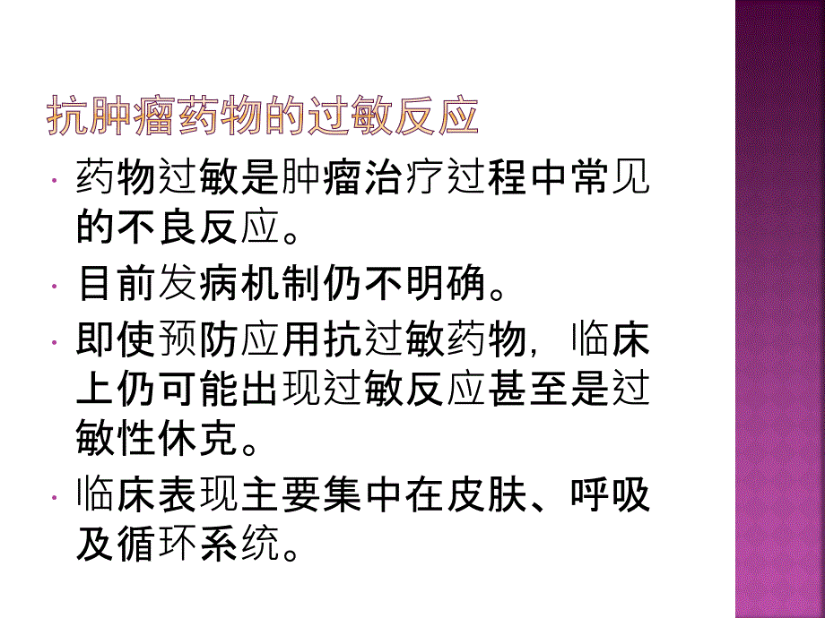 抗肿瘤药物的过敏反应和过敏性休克_第2页