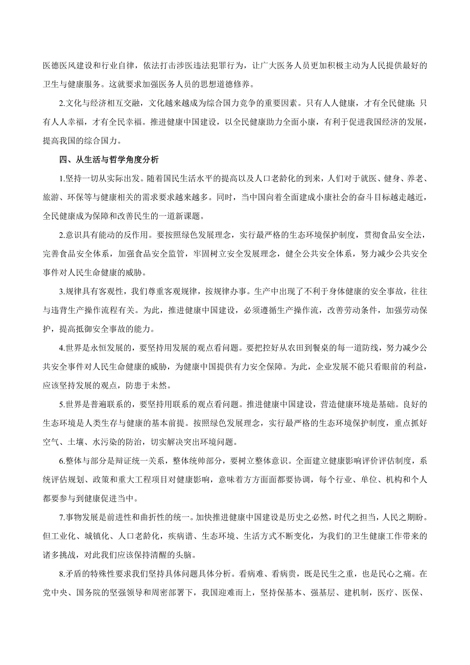 高考政治二轮复习时事热点专题：34我国出台健康中国行动—2030年 Word版含解析_第3页