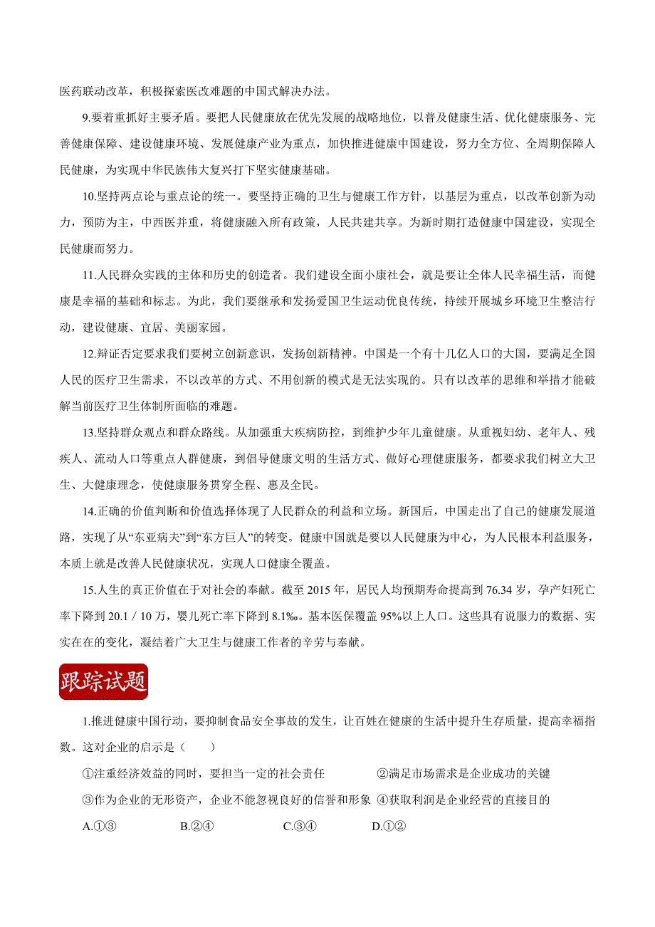 高考政治二轮复习时事热点专题：34我国出台健康中国行动—2030年 Word版含解析_第4页