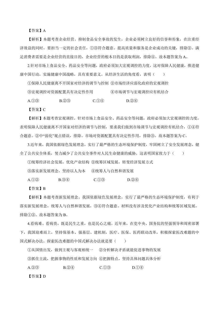 高考政治二轮复习时事热点专题：34我国出台健康中国行动—2030年 Word版含解析_第5页