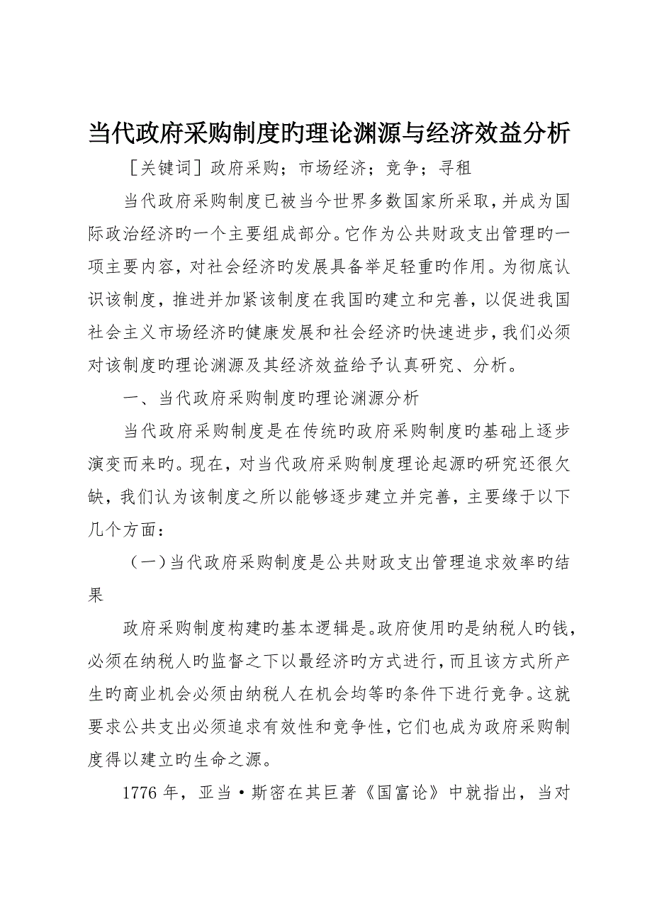 现代政府采购制度的理论渊源与经济效益分析_第1页
