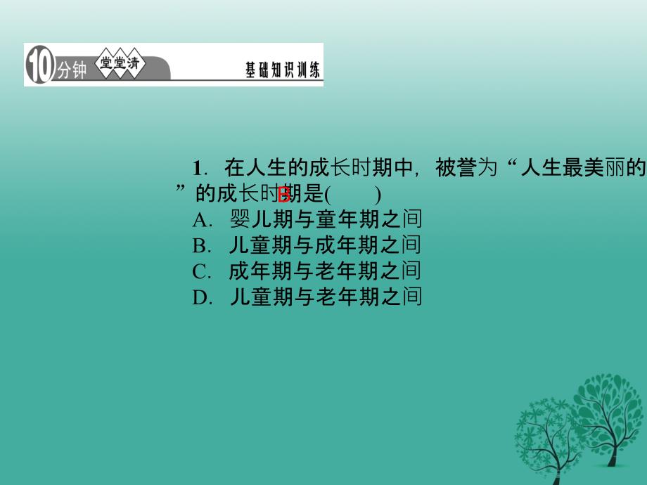 2016年秋季版2017七年级道德与法治下册1.1.1悄悄变化的我课件新人教版.ppt_第3页