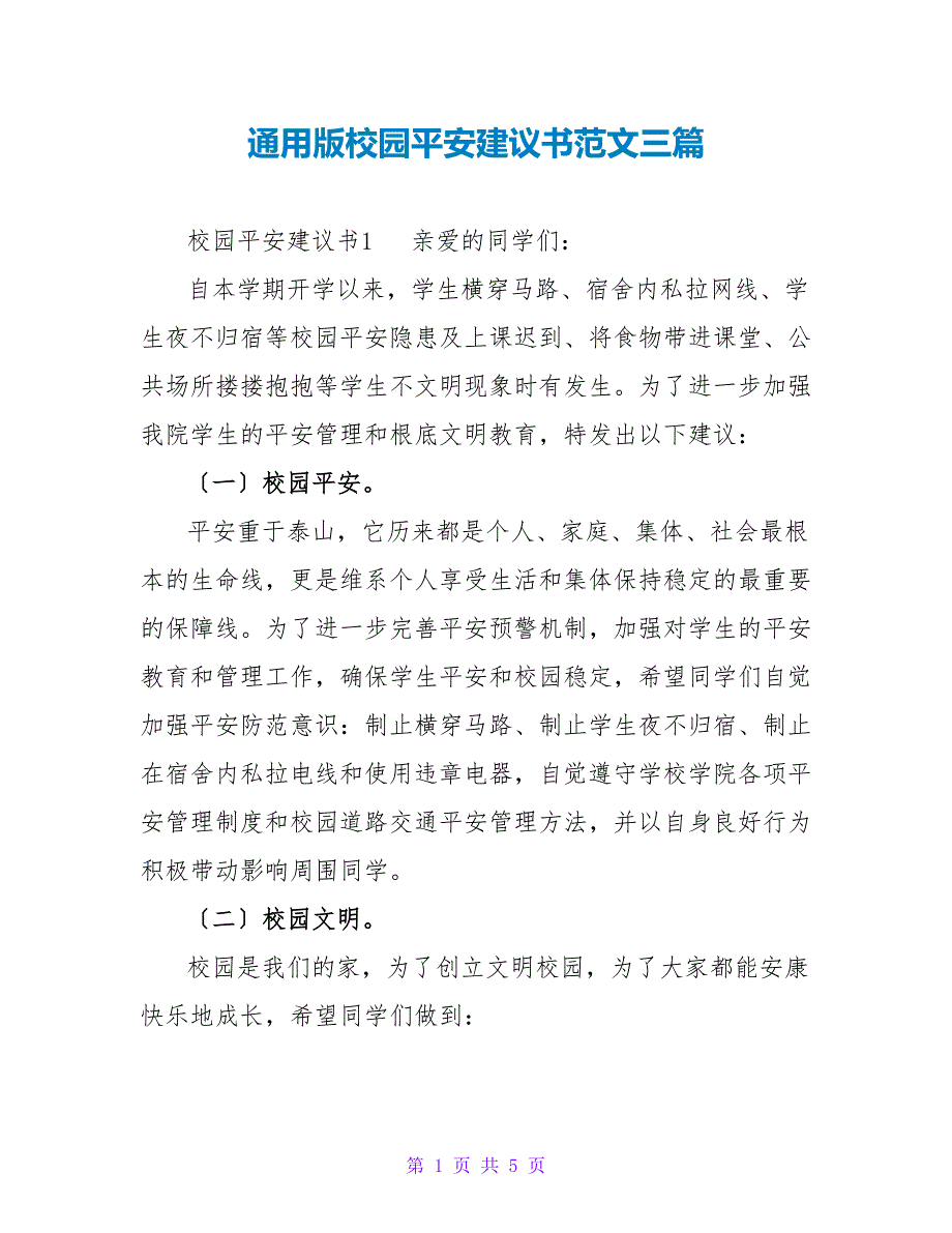 通用版校园安全倡议书范文三篇_第1页