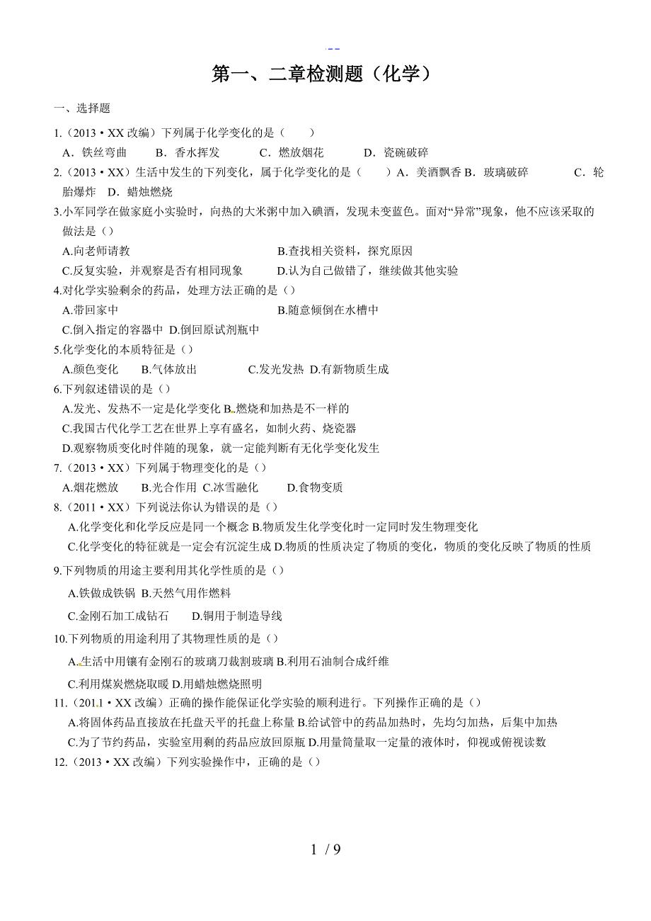 粤教版初中化学第一二章检测题_第1页