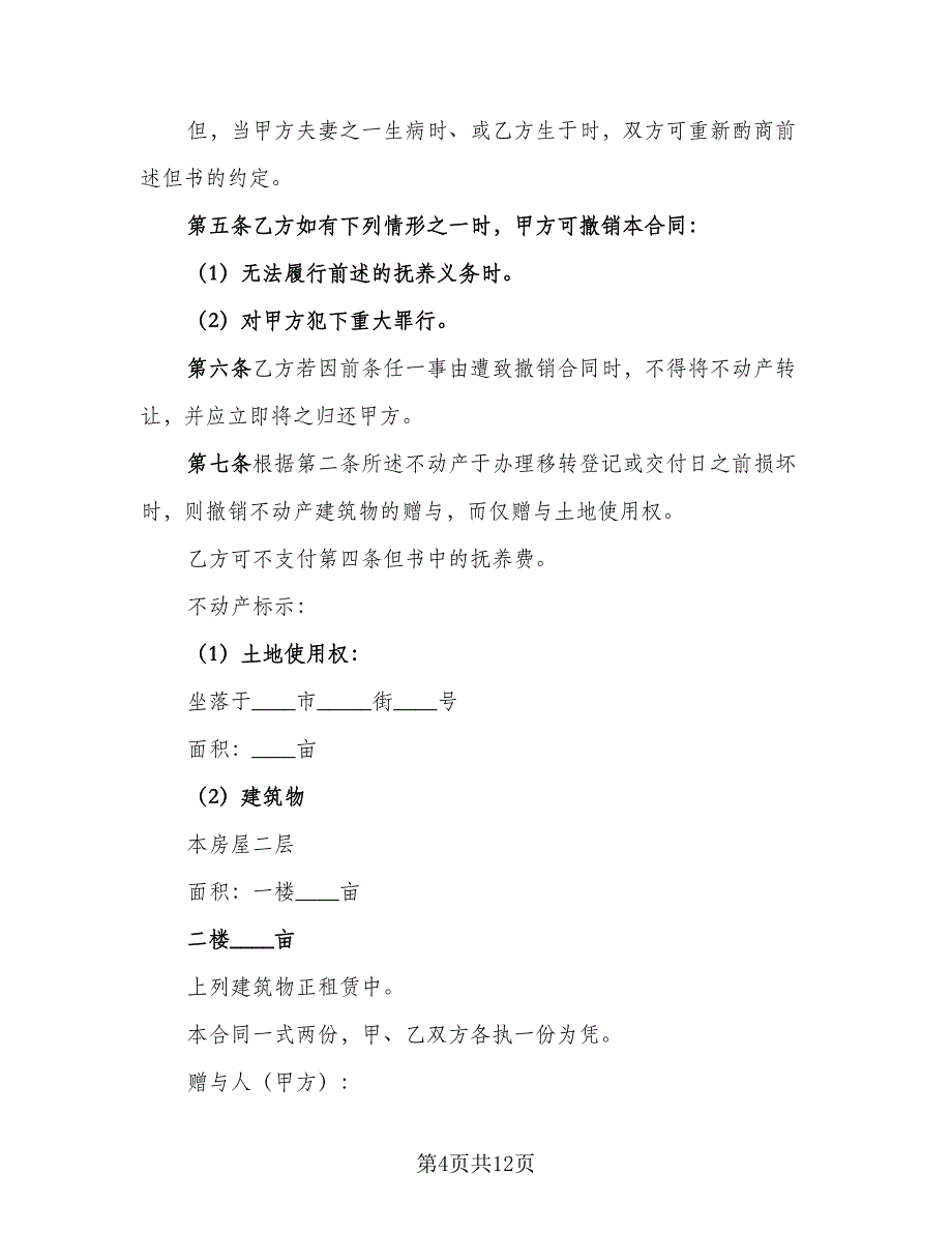 不动产附负担赠与合同参考样本（8篇）_第4页