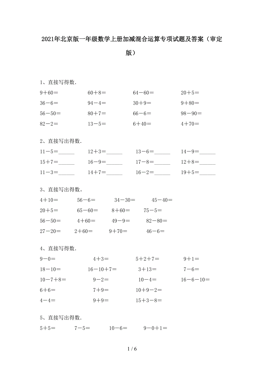 2021年北京版一年级数学上册加减混合运算专项试题及答案(审定版).doc_第1页