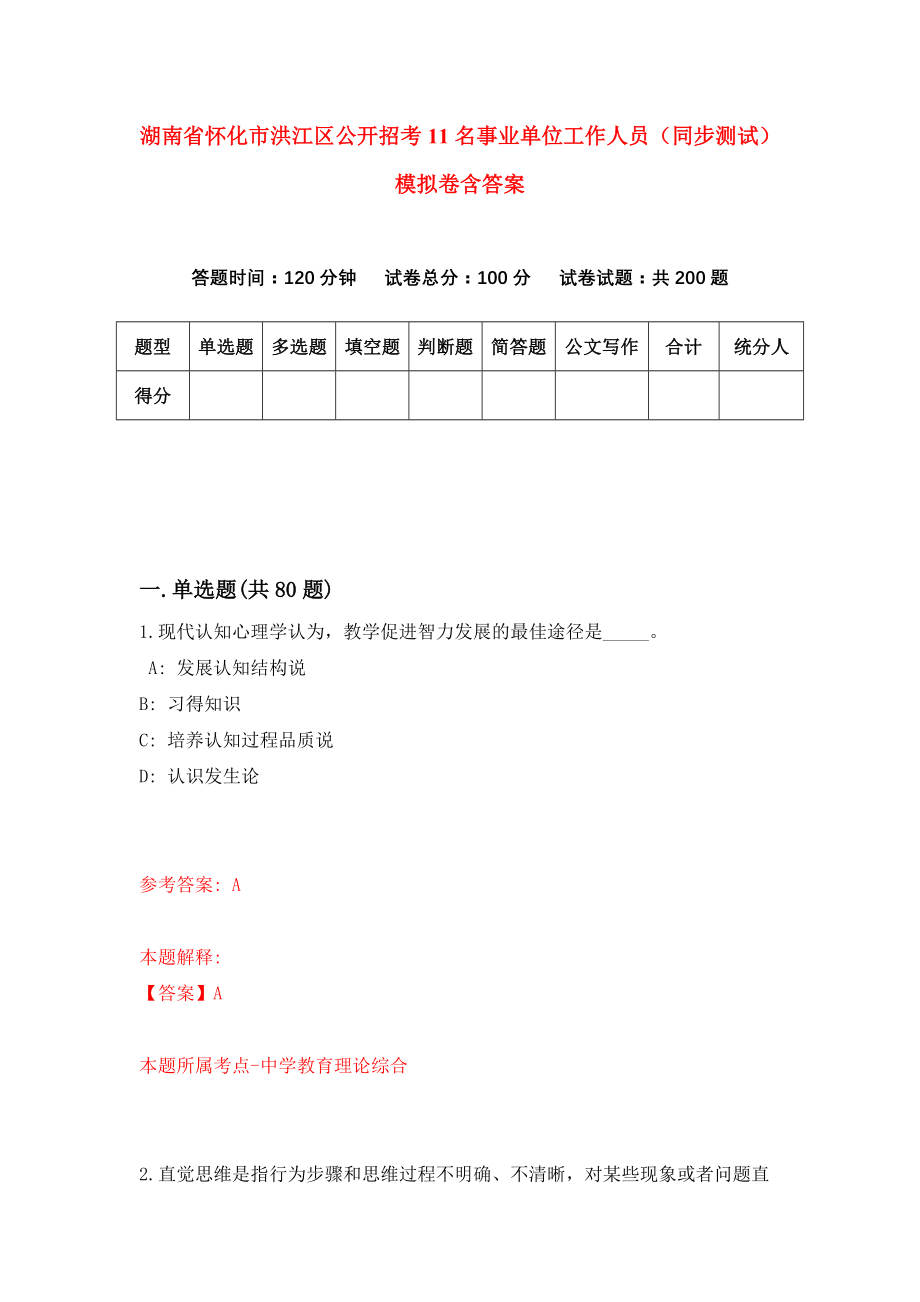 湖南省怀化市洪江区公开招考11名事业单位工作人员（同步测试）模拟卷含答案（1）_第1页