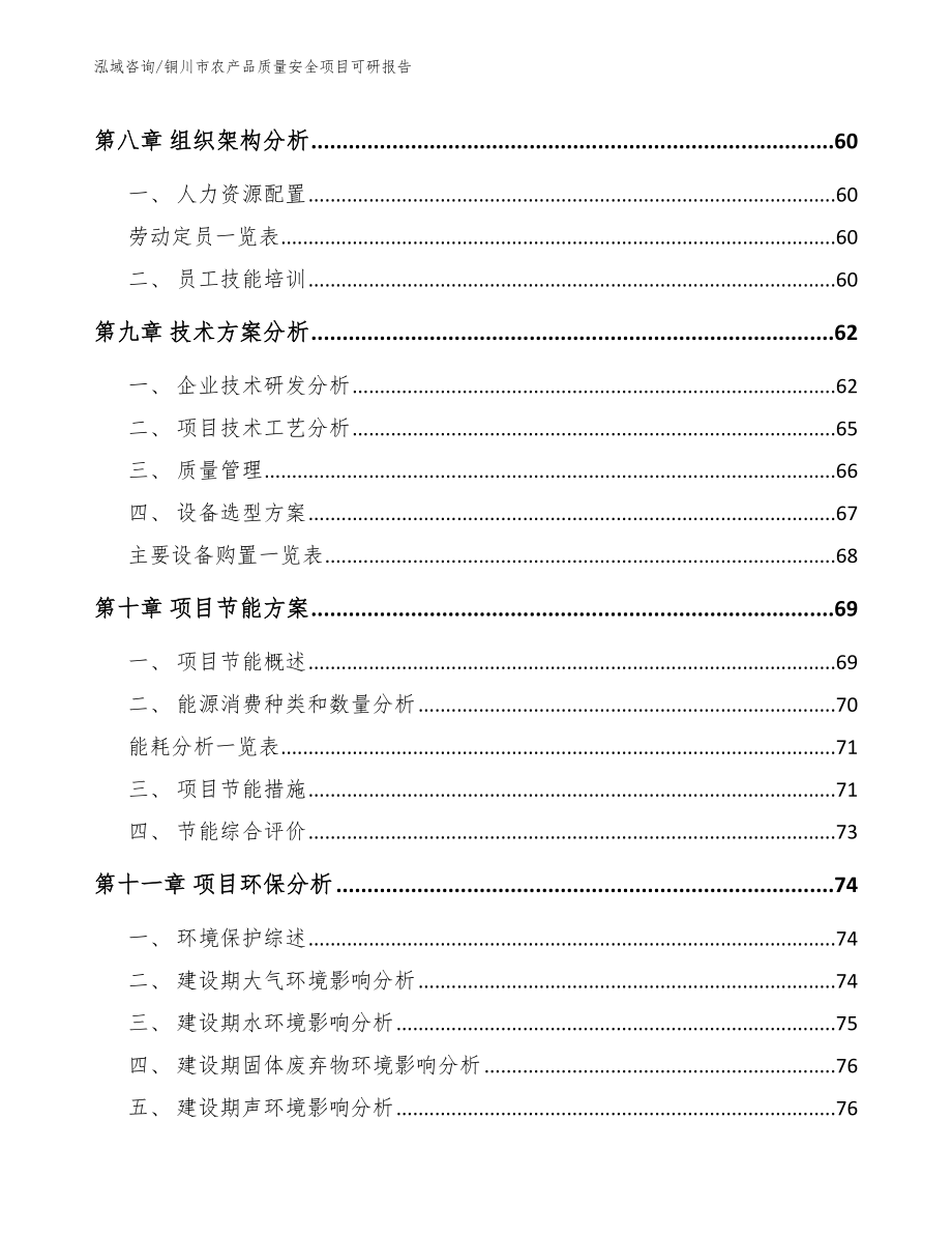 铜川市农产品质量安全项目可研报告_第4页