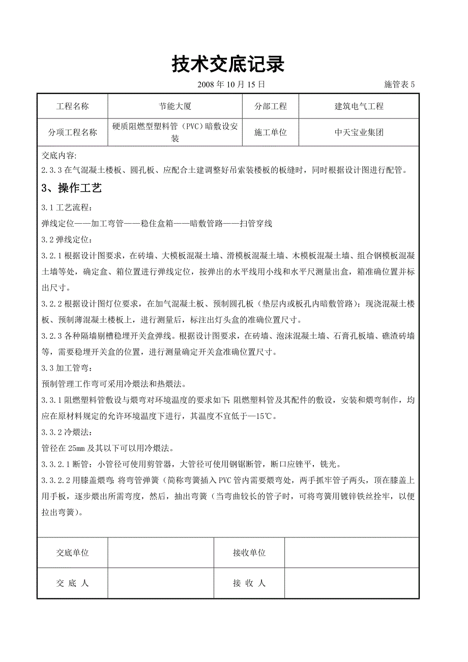 硬质阻燃型塑料管(PVC)暗敷设安装交底.doc_第2页