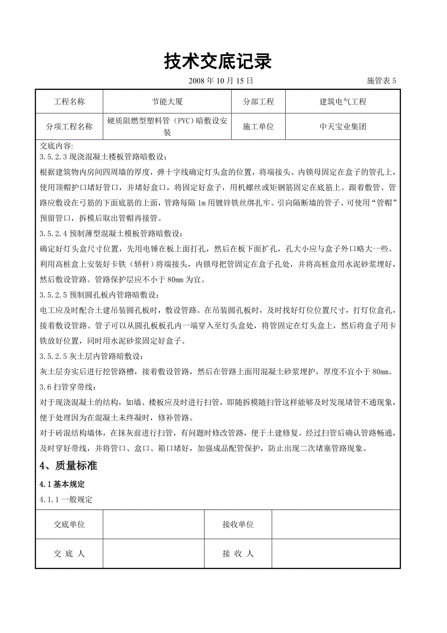 硬质阻燃型塑料管(PVC)暗敷设安装交底.doc_第5页