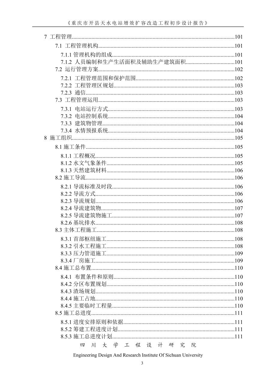 重庆市开县天水电站增效扩容改造工程初步设计报告.doc_第3页