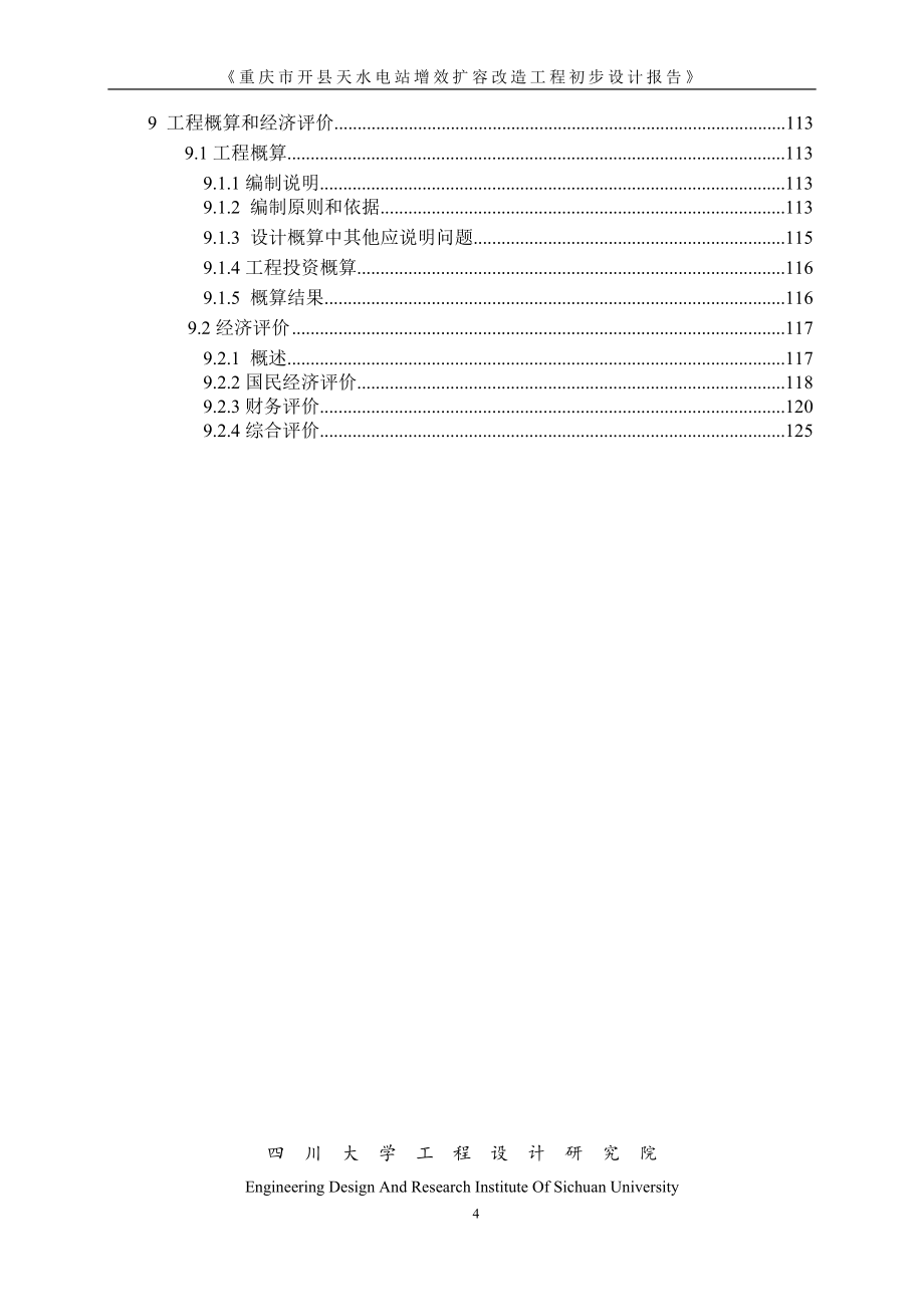 重庆市开县天水电站增效扩容改造工程初步设计报告.doc_第4页