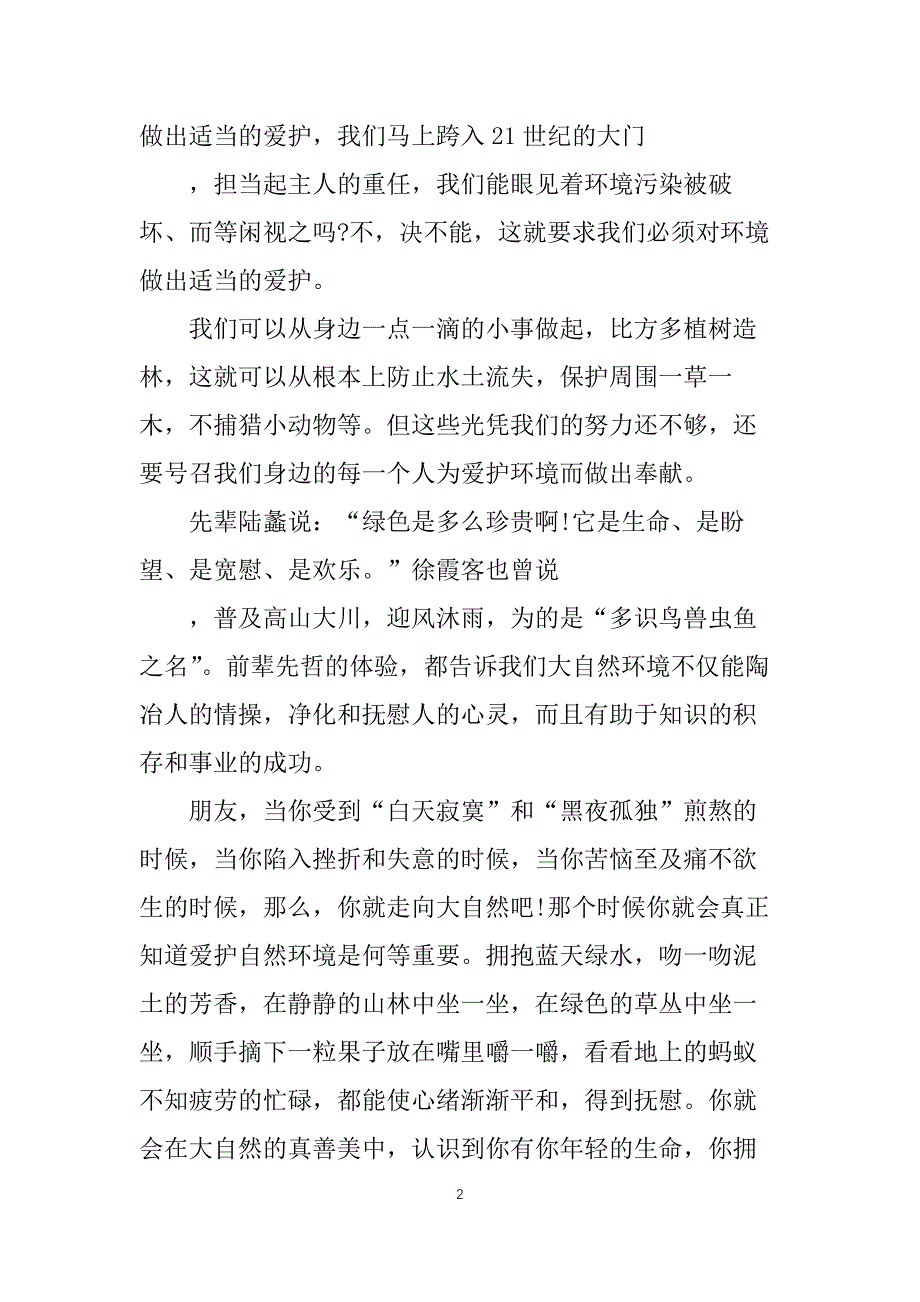 学校环保演讲稿范文800字5篇_第2页