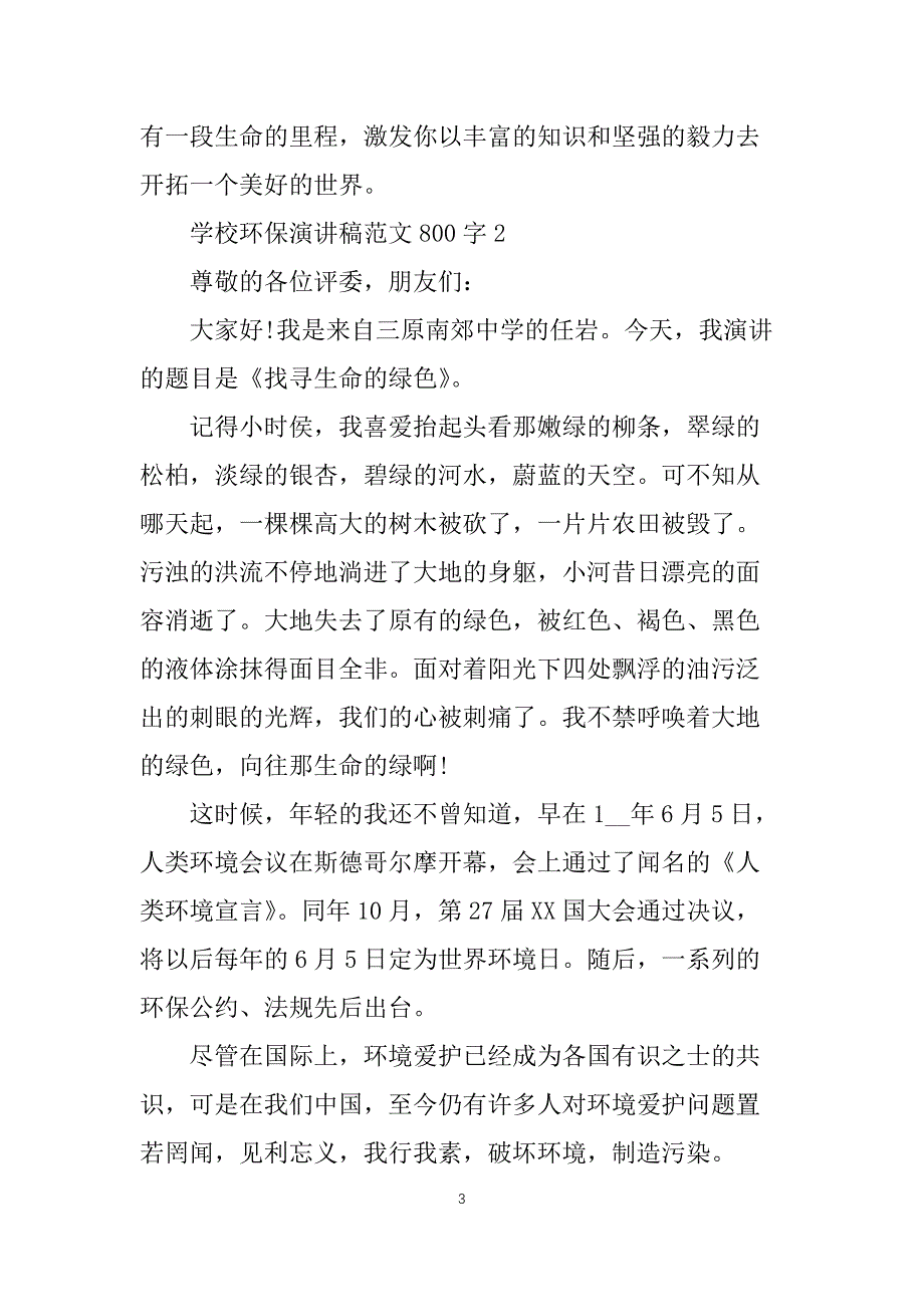 学校环保演讲稿范文800字5篇_第3页