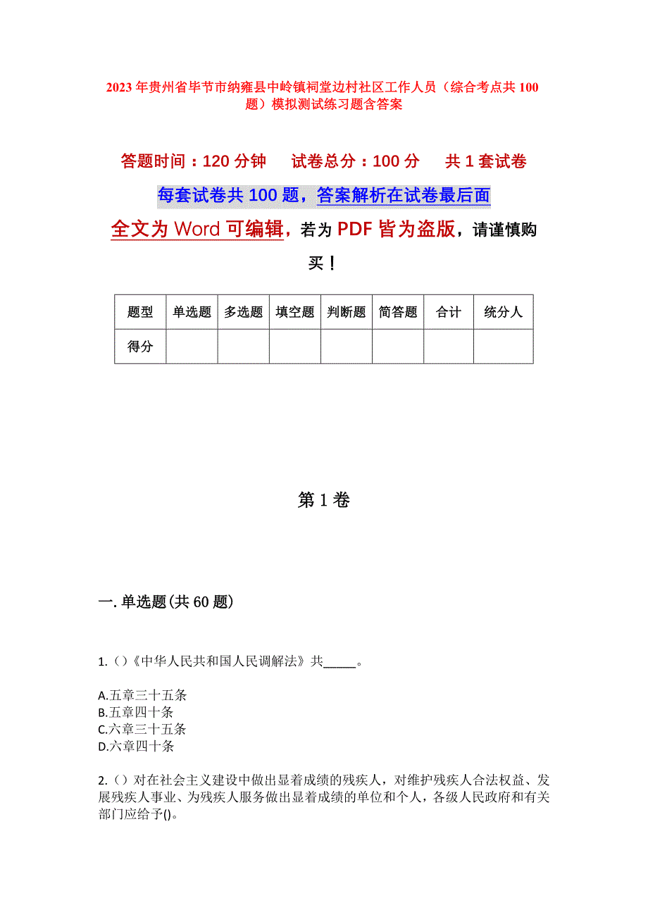 2023年贵州省毕节市纳雍县中岭镇祠堂边村社区工作人员（综合考点共100题）模拟测试练习题含答案_第1页