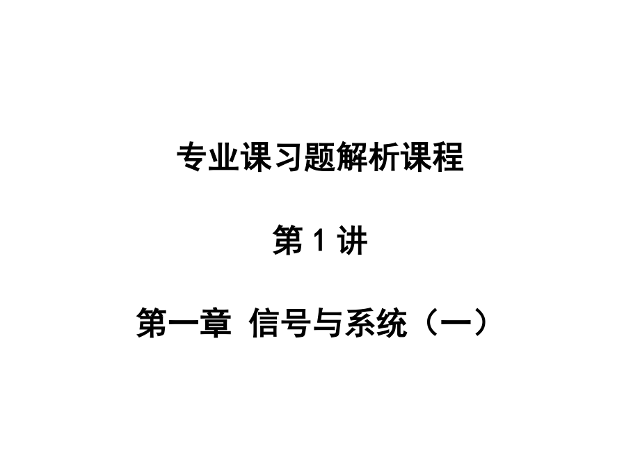 线性系统分析吴大正第四版习题答案_第2页