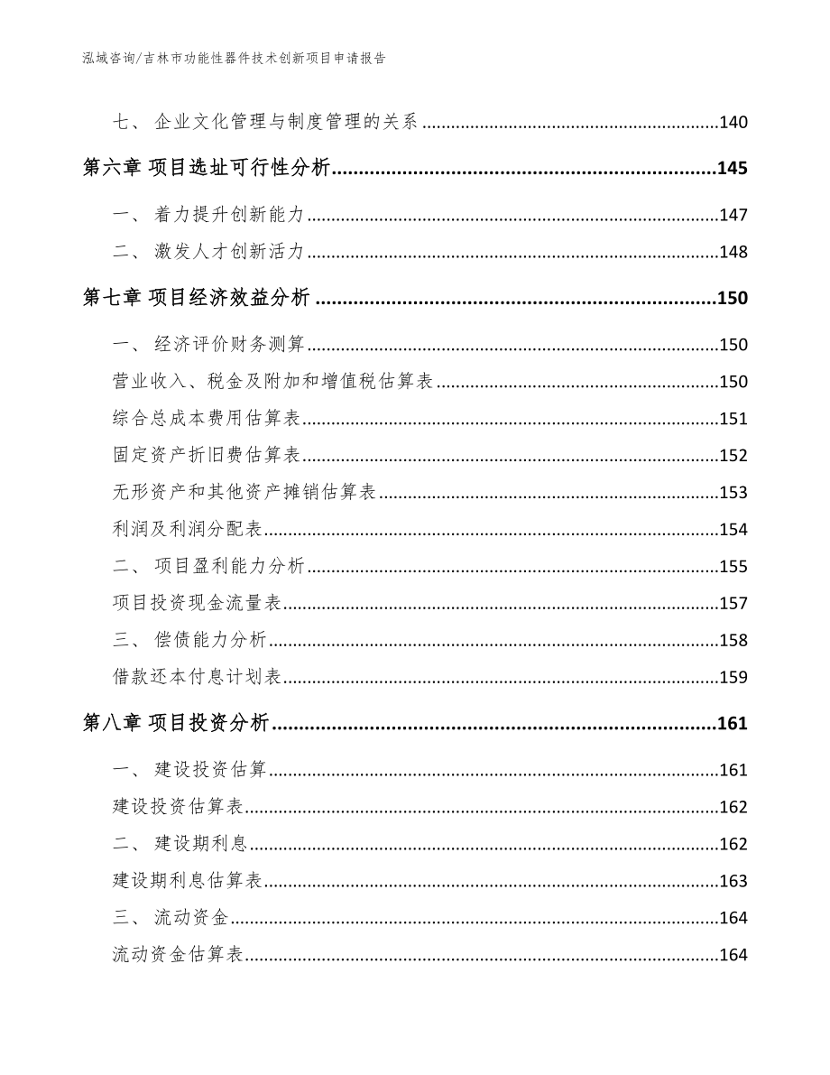 吉林市功能性器件技术创新项目申请报告（范文）_第3页