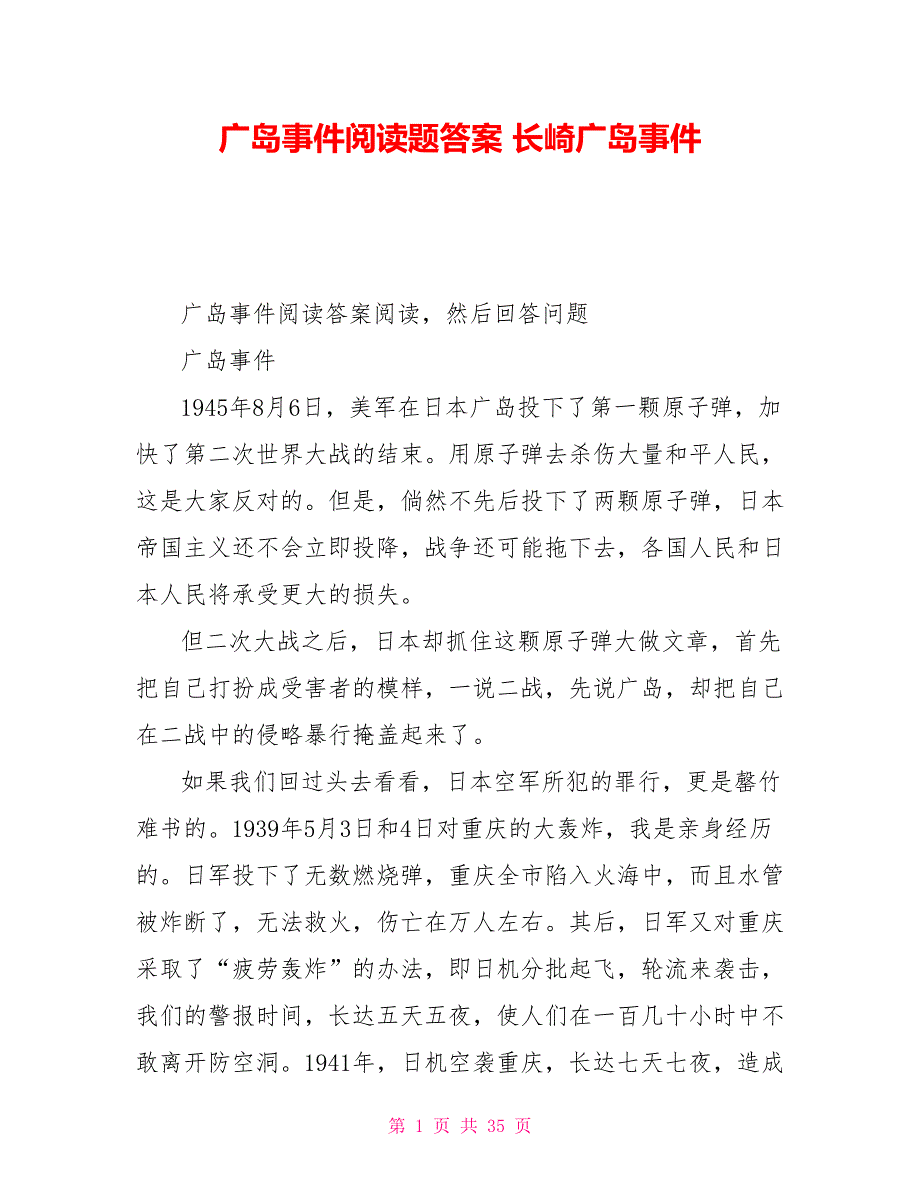 广岛事件阅读题答案长崎广岛事件_第1页